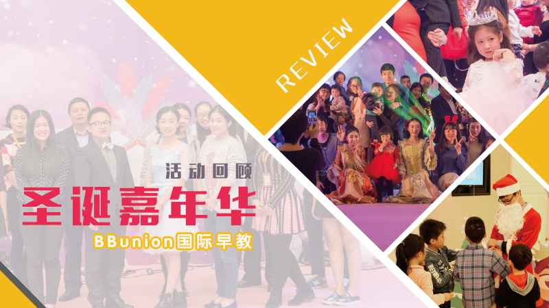 圣诞节活动回顾 | 与众“童”欢，圣诞嘉年华