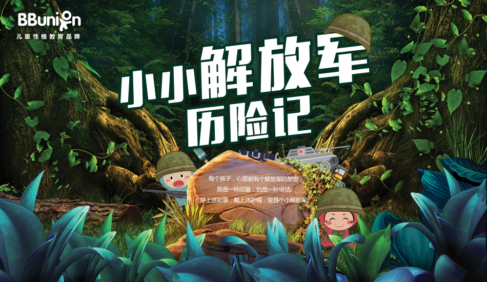 【BBunion八月活动预告】小小解放军历险记