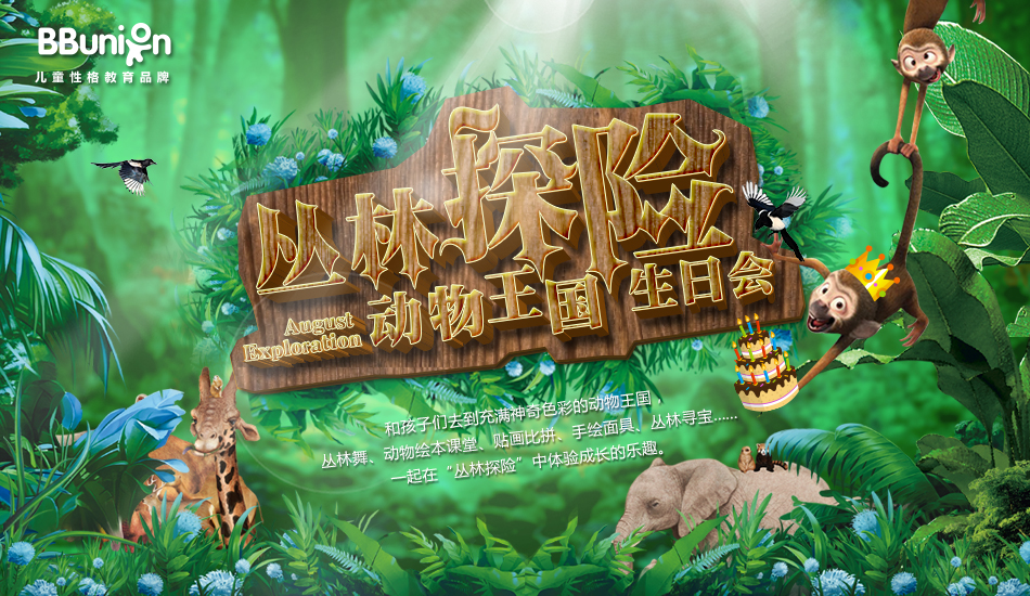 【BBunion八月活动预告】丛林探险，动物王国生日会