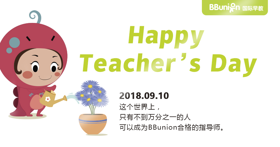 教师节 | 祝BBunion所有指导师节日快乐