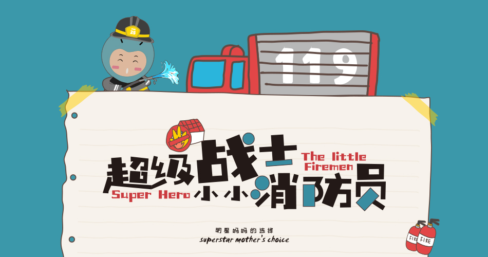 超级战士，小小消防员