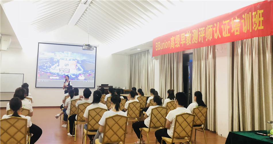 BBunion首批高级早教测评师认证培训班圆满结业