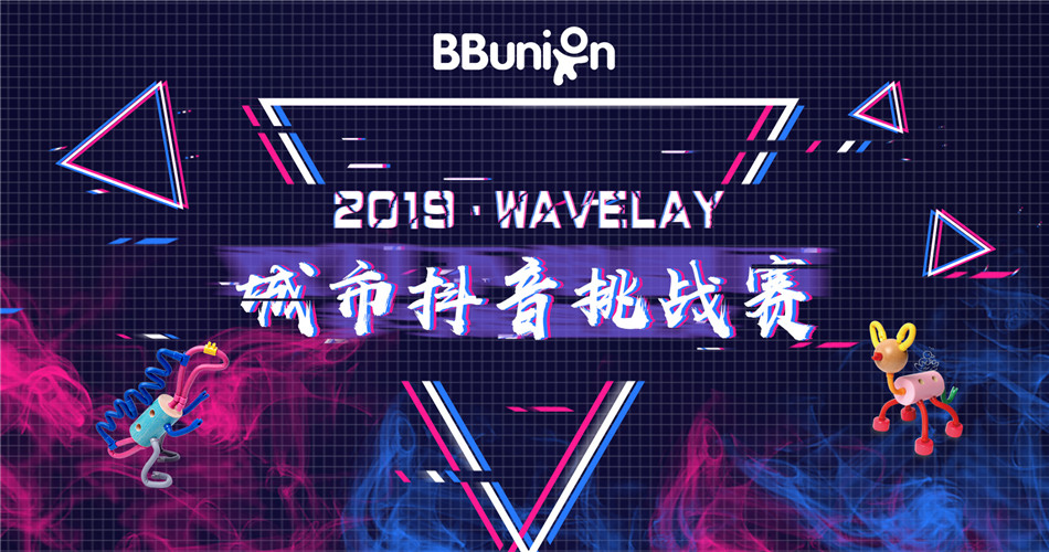 抖！抖！抖！BBunion-2019 Wavelay城市抖音挑战赛火热开启