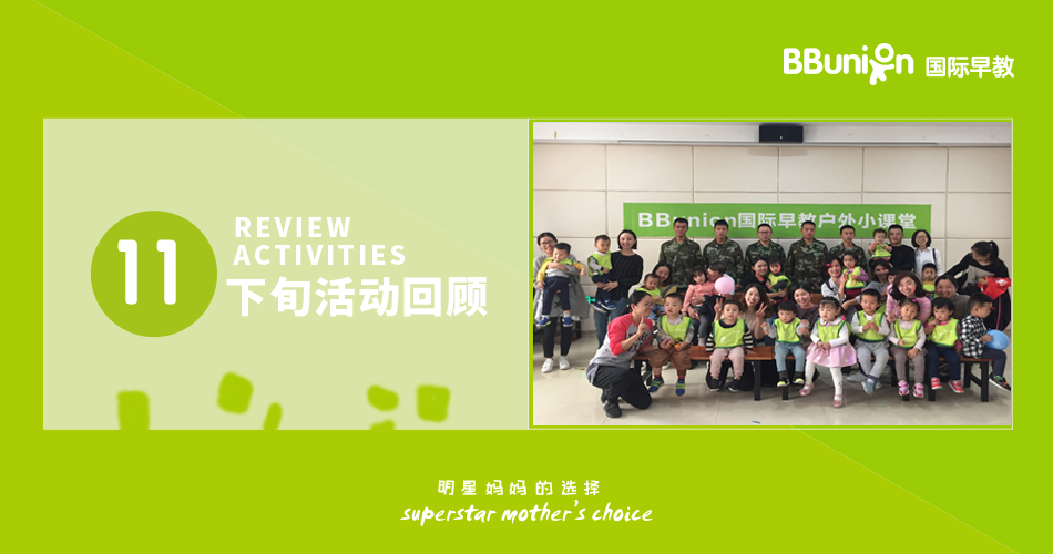 BBunion国际早教全国各中心十一月下旬活动回顾