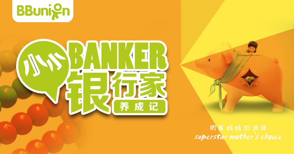 【BBunion 2019年1月活动预告】小小银行家养成记