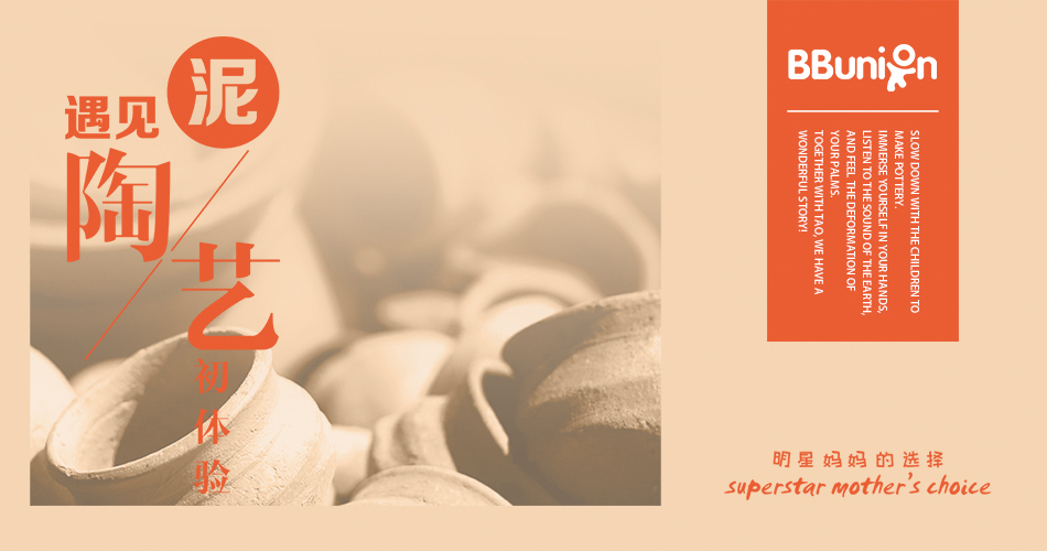 【BBunion 2019年1月活动预告】遇见“泥”，陶艺初体验