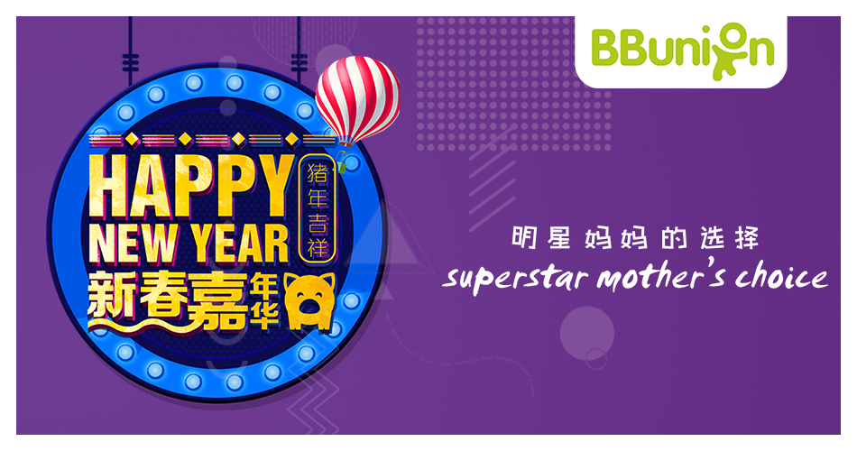 【BBunion 2019年1月活动预告】猪年大吉，新春嘉年华