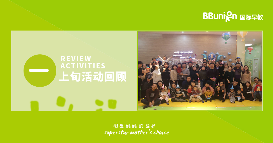 BBunion全国各中心一月上旬活动回顾