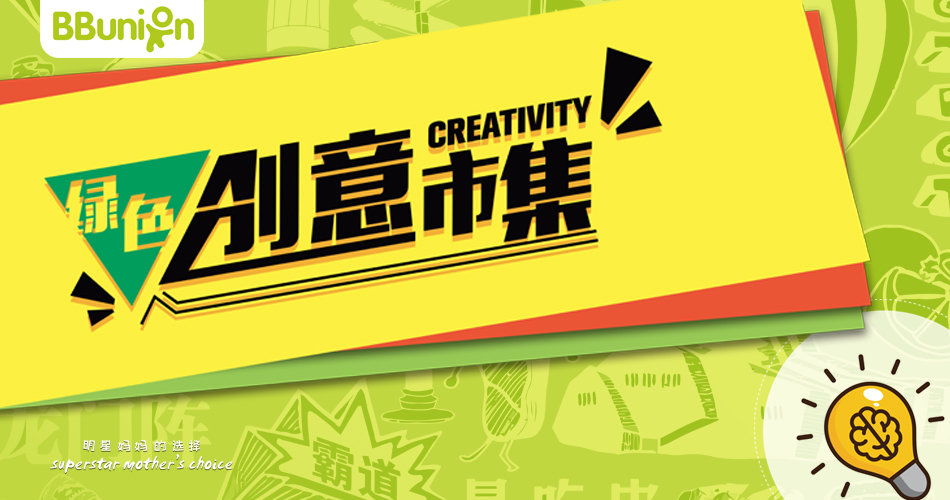 BBunion?三月活动预告：童趣世界，一起“绿”动吧