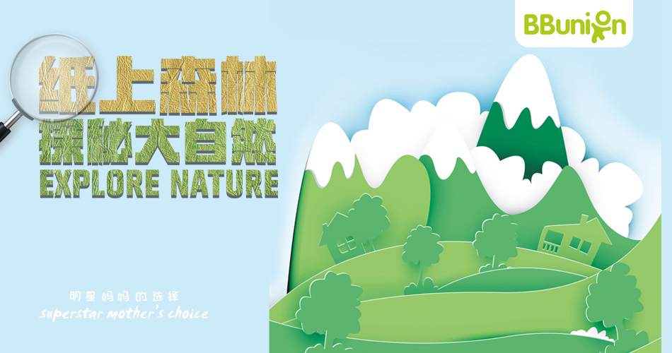 【2019年3月活动预告】纸上森林，探秘大自然