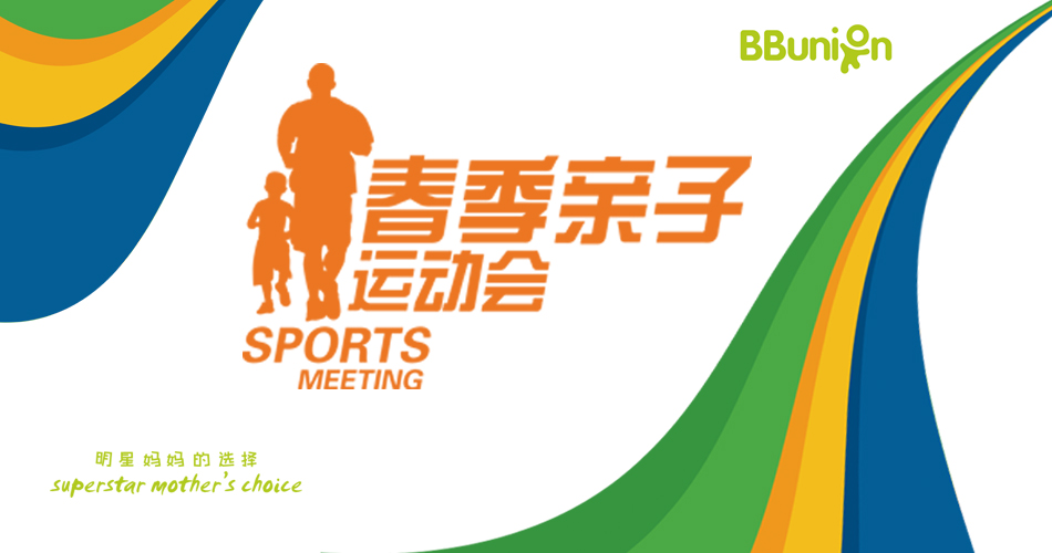 BBunion4月活动预告：FUN肆嗨！萌宝踏青季