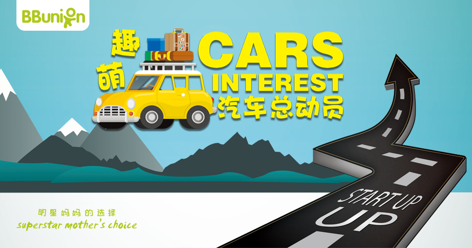 【2019年5月活动预告】萌趣汽车总动员