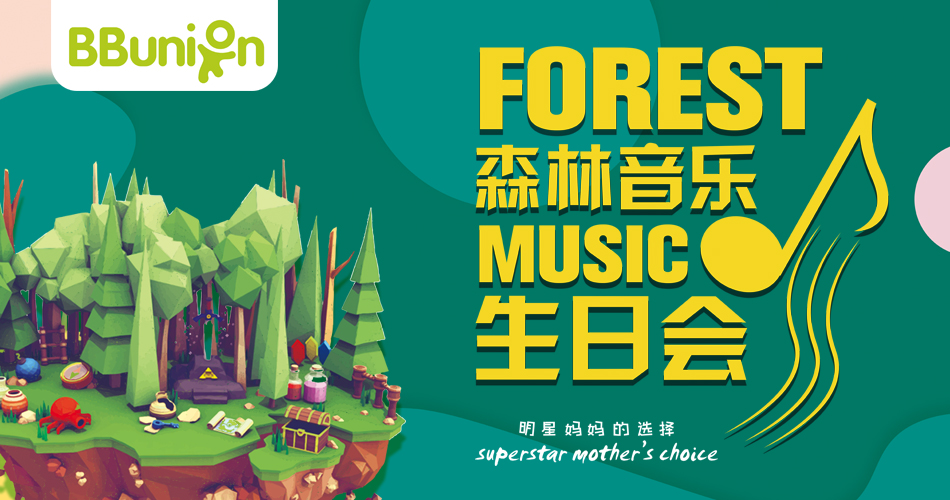 【BBunion 2019年5月活动预告】森林音乐生日会